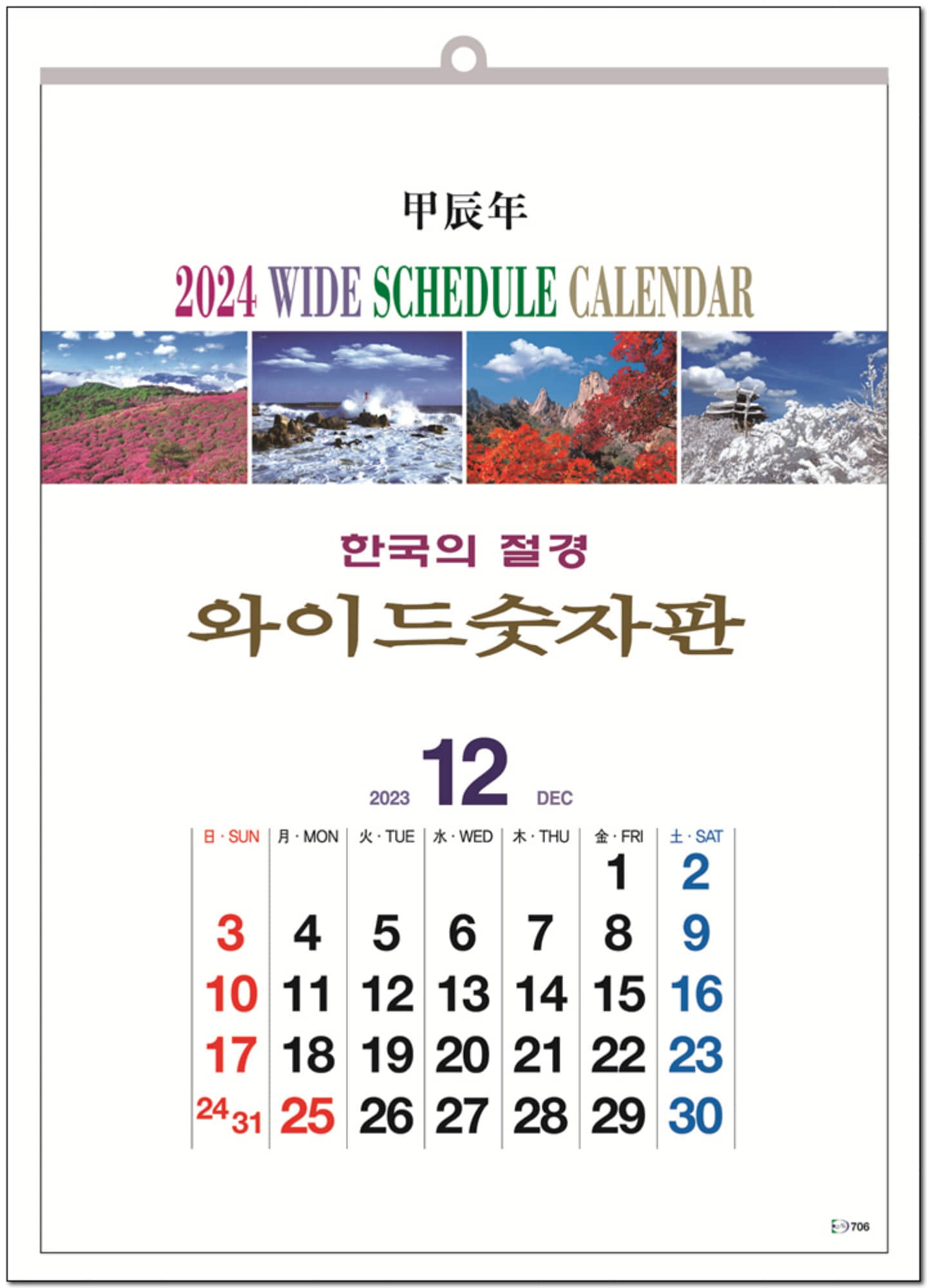 6-706 (B) 한국의 절경(와이드 숫자판) - 모조지